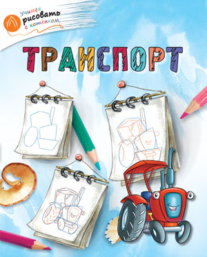 Обложка книги Учимся рисовать с котенком. Транспорт, Автор Орехов А.А., издательство Вако | купить в книжном магазине Рослит