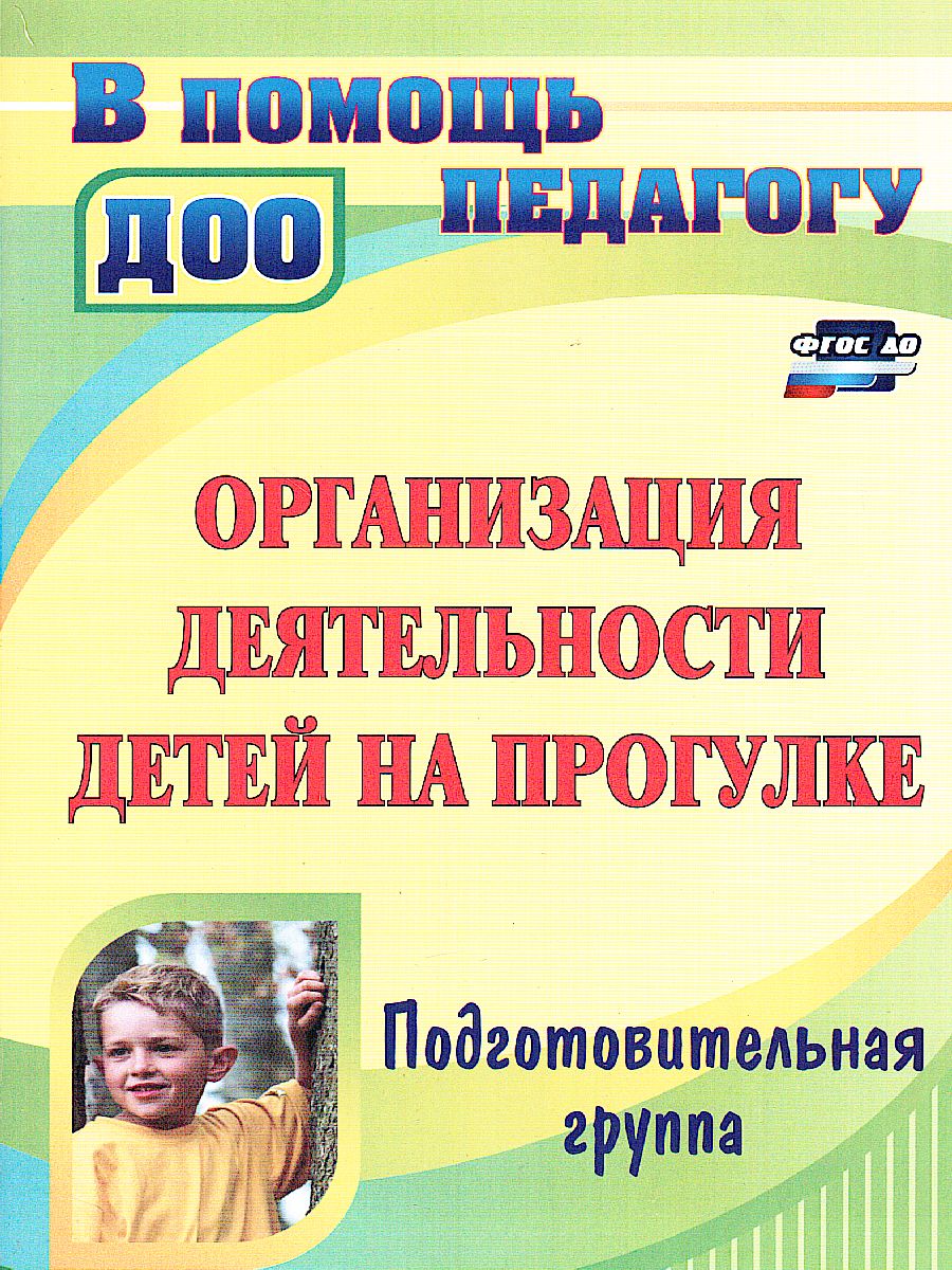 Обложка книги Организация деятельности детей на прогулке: подготовительная группа, Автор Кобзева Т.Г. Александрова Г.С. Холодова И.А., издательство Учитель | купить в книжном магазине Рослит
