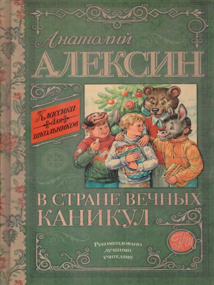 Обложка книги В стране вечных каникул, Автор Алексин А.Г., издательство АСТ | купить в книжном магазине Рослит