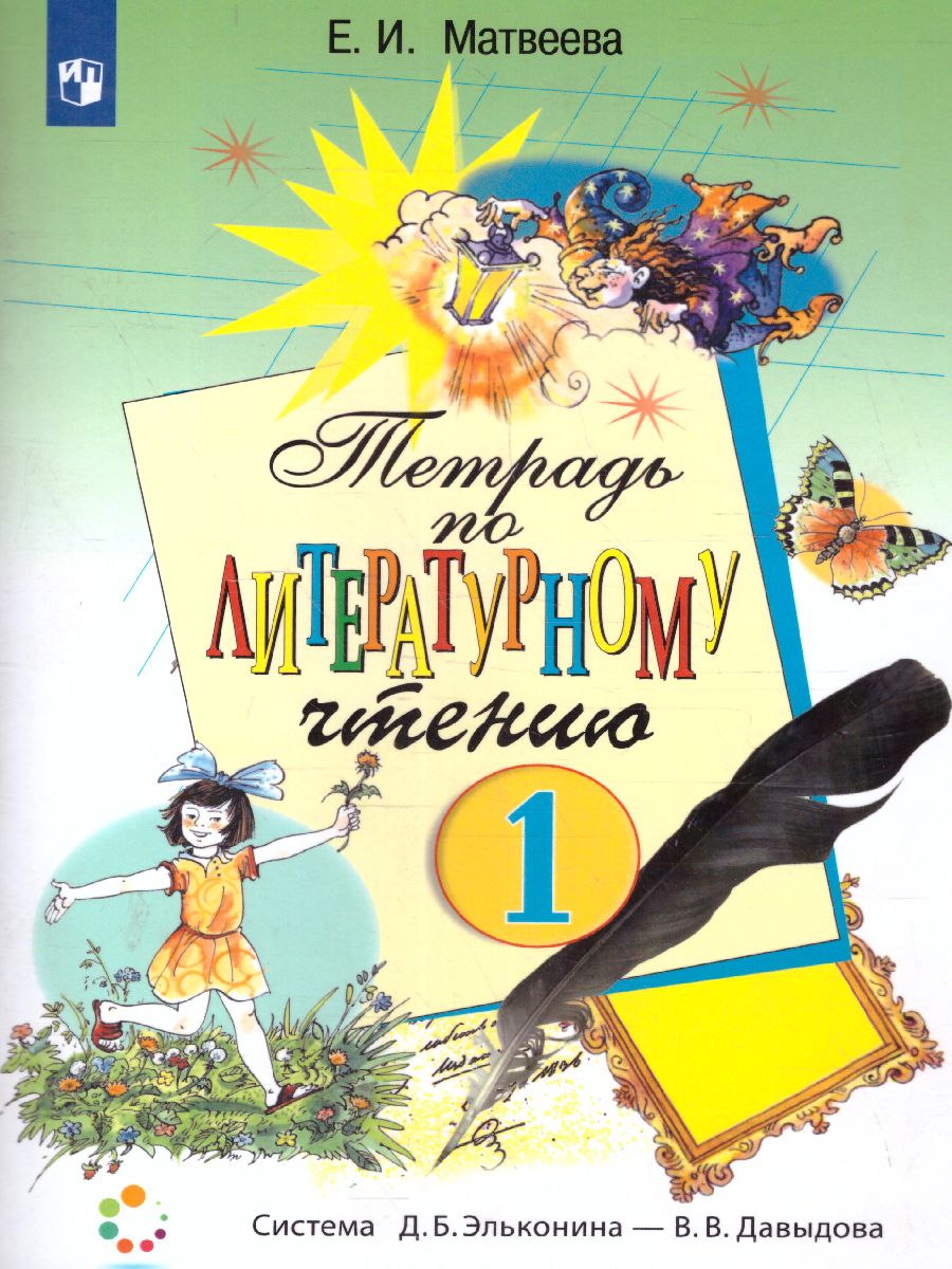 Обложка книги Литературное чтение 1 класс. Рабочая тетрадь. ФГОС, Автор Матвеева Е.И., издательство Просвещение/Союз                                   | купить в книжном магазине Рослит