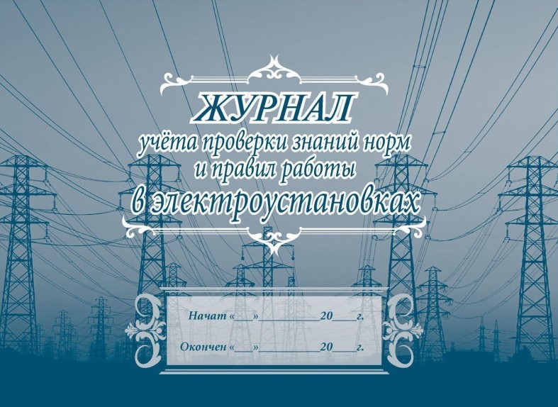 Обложка Журнал учёта проверки знаний норм и правил работы в электроустановках, издательство Учитель | купить в книжном магазине Рослит