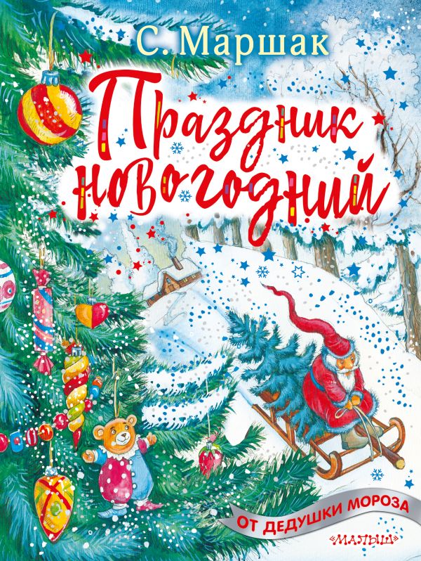 Обложка Праздник новогодний / От Дедушки Мороза, издательство АСТ | купить в книжном магазине Рослит