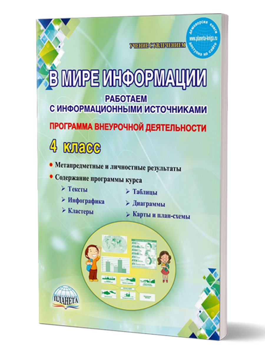 Обложка книги В мире информации. Работаем с информационными источниками. Методическое пособие 4 класс, Автор Шейкина С.А., издательство Планета | купить в книжном магазине Рослит