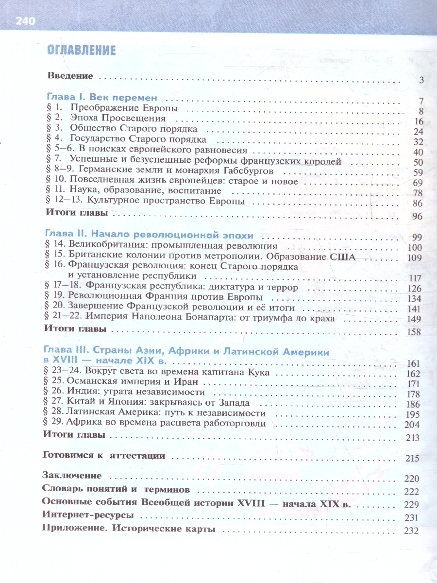 Обложка книги История Нового времени 8 класс. XVIII - начало XIX в. Государственный учебник, Автор Мединский В. Р.; Чубарьян А. О., издательство Просвещение | купить в книжном магазине Рослит