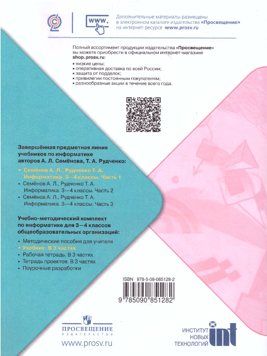 Обложка книги Информатика 3-4 класс. Учебник. Часть 1. УМК "Школа России", Автор Семёнов А.Л. Рудченко Т.А., издательство Просвещение | купить в книжном магазине Рослит