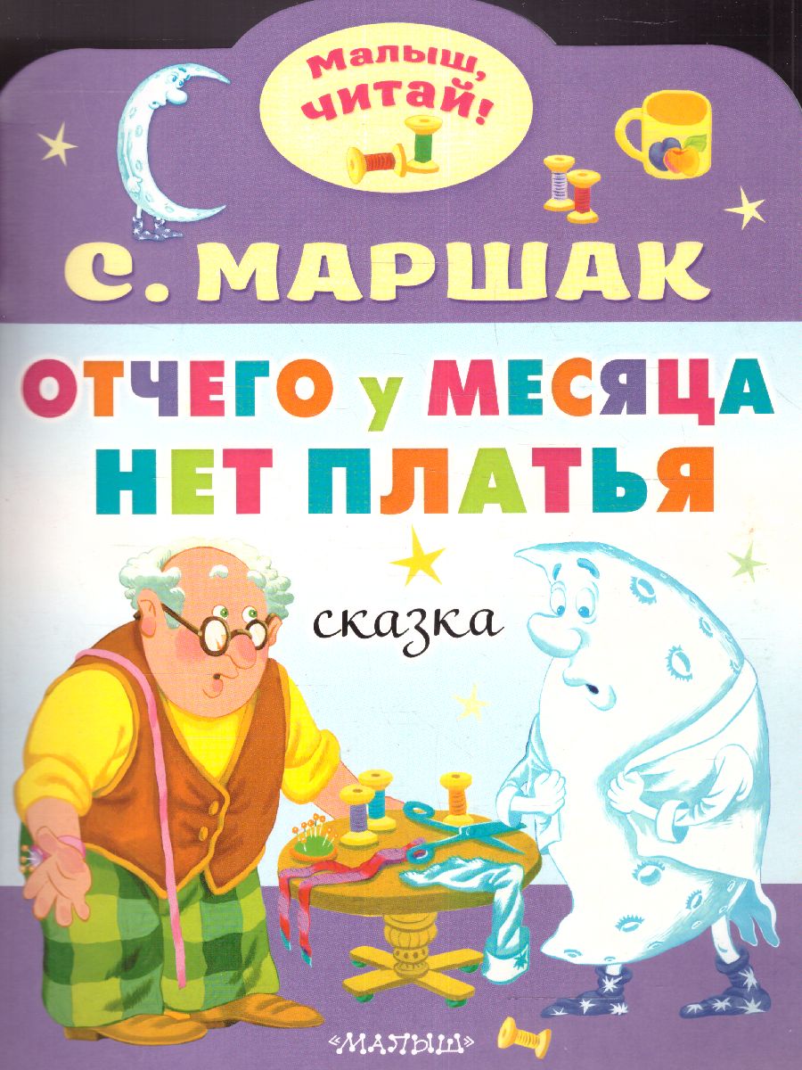 Обложка Отчего у месяца нет платья. Маршак С.Я./МалышЧитай (АСТ), издательство АСТ | купить в книжном магазине Рослит