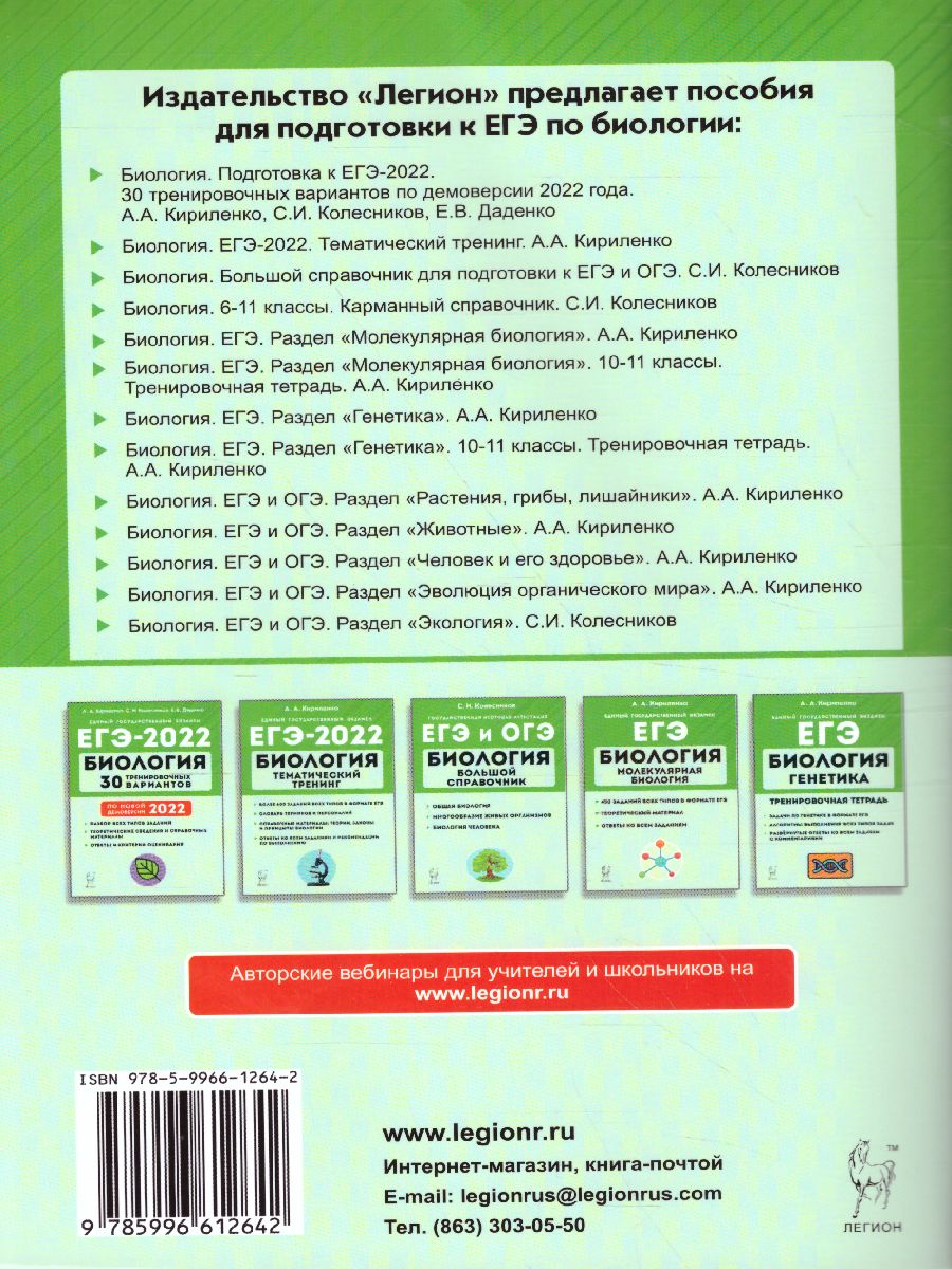 Обложка книги ЕГЭ-2021. Биология 11 класс. Раздел Молекулярная Биология. Тренировочная тетрадь, Автор Кириленко А.А., издательство ЛЕГИОН | купить в книжном магазине Рослит