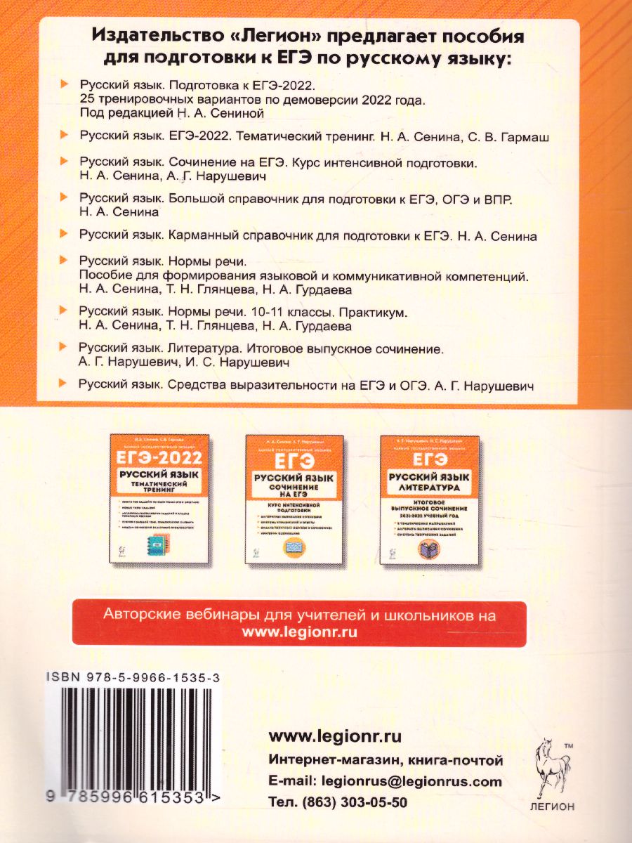 Обложка книги ЕГЭ-2022. Русский язык. 25 тренировочных вариантов по демоверсии 2022 года, Автор Сенина Н.А., издательство ЛЕГИОН | купить в книжном магазине Рослит