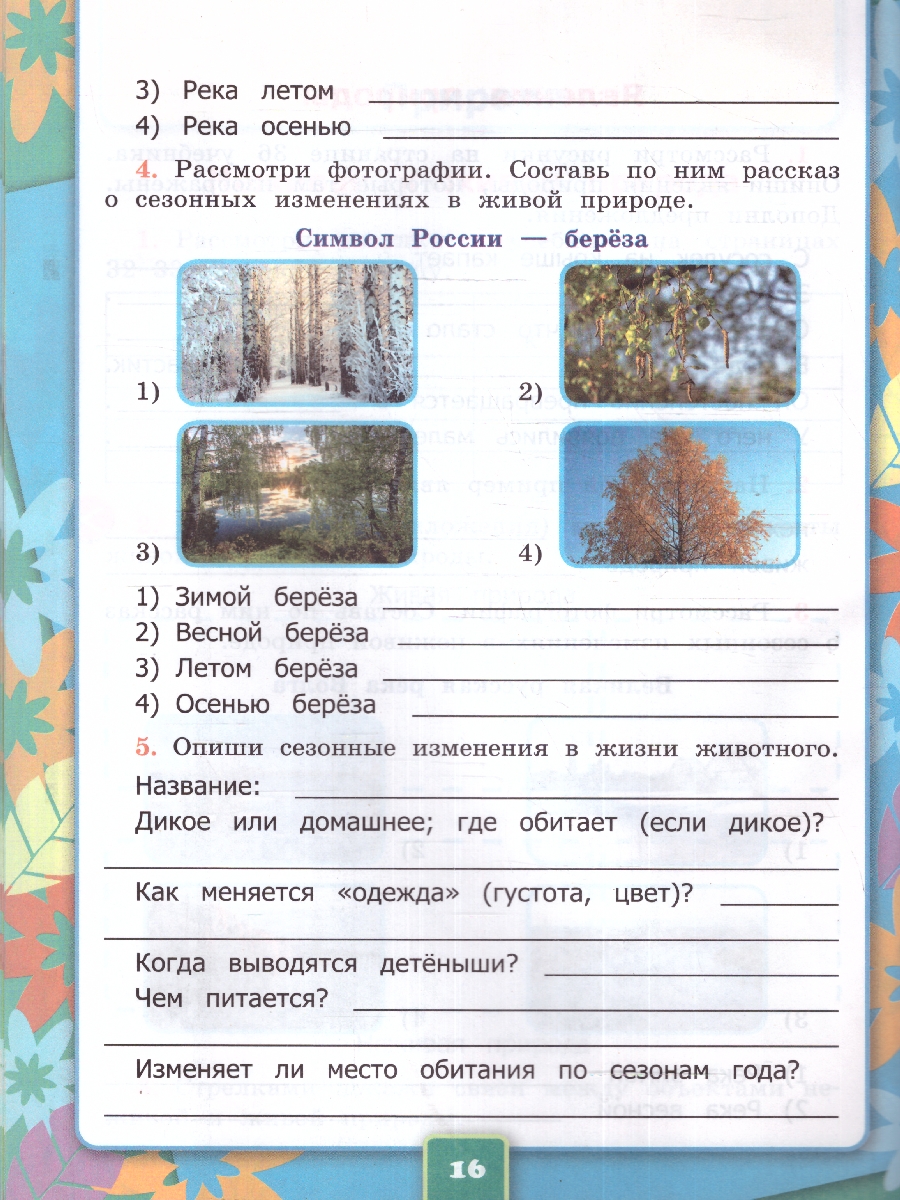 картинка Окружающий Мир 2 класс. Рабочая тетрадь. Часть 1. ФГОС НОВЫЙ (к новому учебнику) от магазина Рослит