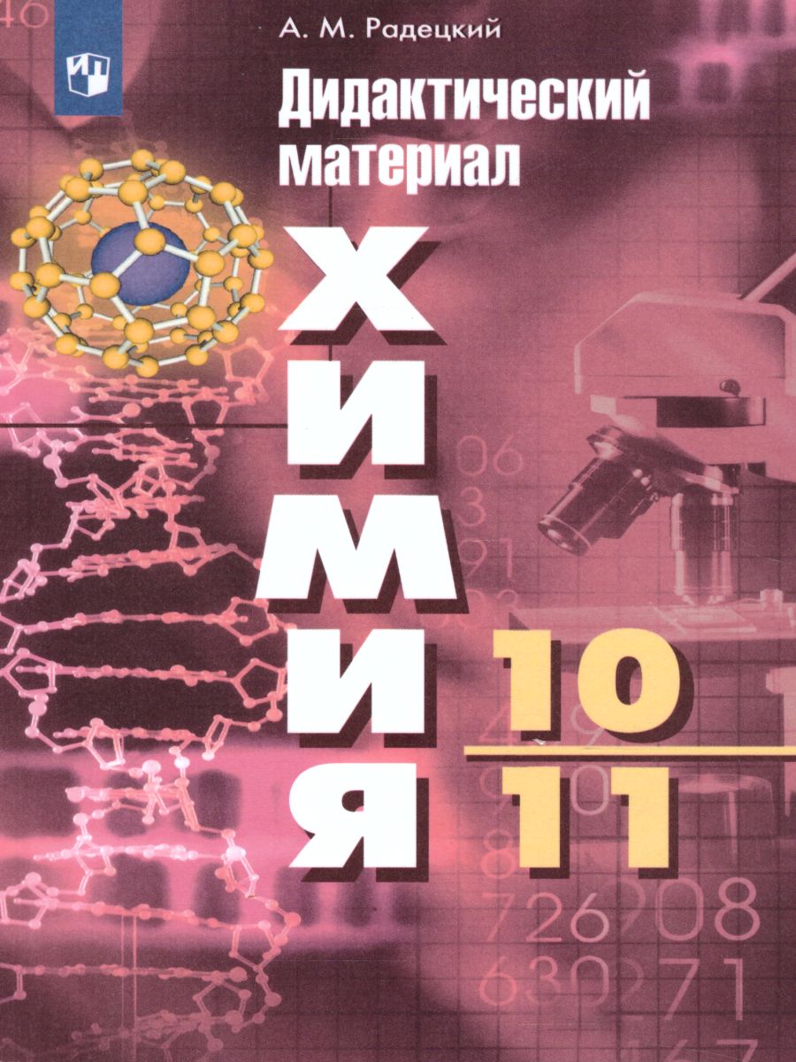Обложка книги Химия 10-11 классы. Дидактические материалы к учебнику Г.Е. Рудзитиса, Автор Радецкий А.М., издательство Просвещение/Союз                                   | купить в книжном магазине Рослит