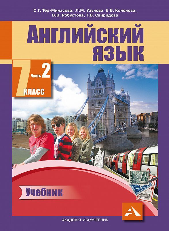 Обложка книги Английский язык 7 класс Favourite. Учебник. Часть 2. ФГОС, Автор Тер-Минасова, издательство Академкнига/Учебник | купить в книжном магазине Рослит