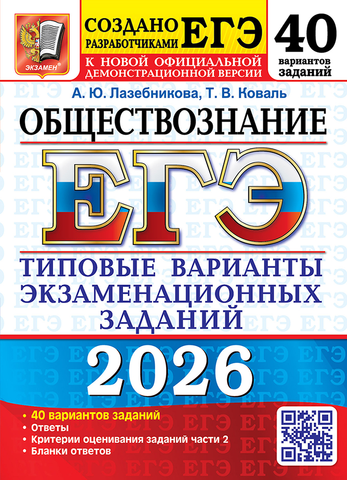 Обложка книги ЕГЭ 2026 Обществознание. 40 вариантов, Автор Лазебникова А. Ю.; Коваль Т. В., издательство Экзамен | купить в книжном магазине Рослит