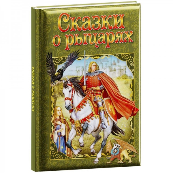 Обложка Любимые сказки. Сказки о рыцарях. Развивающая книга, издательство НД Плэй                                            | купить в книжном магазине Рослит
