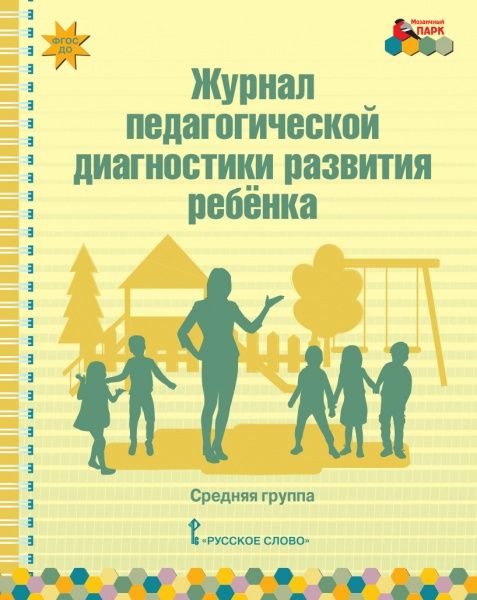 Обложка книги Журнал педагогической диагностики развития ребенка:средняя группа. ФГОС, Автор Белькович В.Ю., издательство Русское слово | купить в книжном магазине Рослит