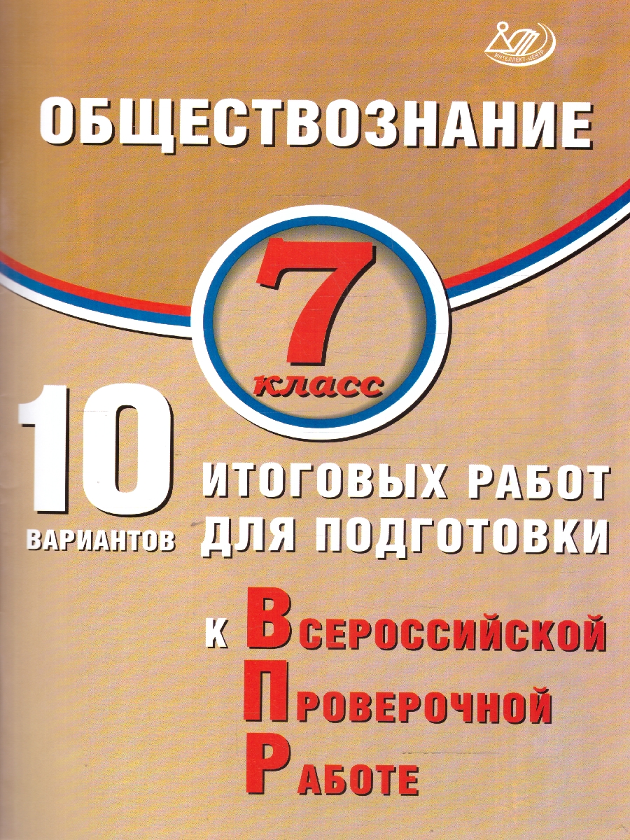 Обложка книги Обществознание 7 класс. 10 вариантов итоговых работ для подготовки к ВПР, Автор Кишенкова О.В., издательство Издательство Интеллект-центр | купить в книжном магазине Рослит