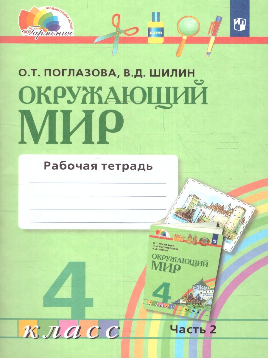 Обложка книги Окружающий мир 4 класс. Рабочая тетрадь. Часть 2. ФГОС, Автор Поглазова О.Т. Шилин В.Д., издательство Просвещение/Союз                                   | купить в книжном магазине Рослит