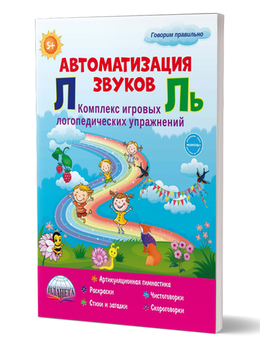 Обложка книги Автоматизация звуков Л и Ль. Комплекс игровых логопедических упражнений, Автор Прокуданова О.Е. Жидкова Л.И., издательство Планета | купить в книжном магазине Рослит
