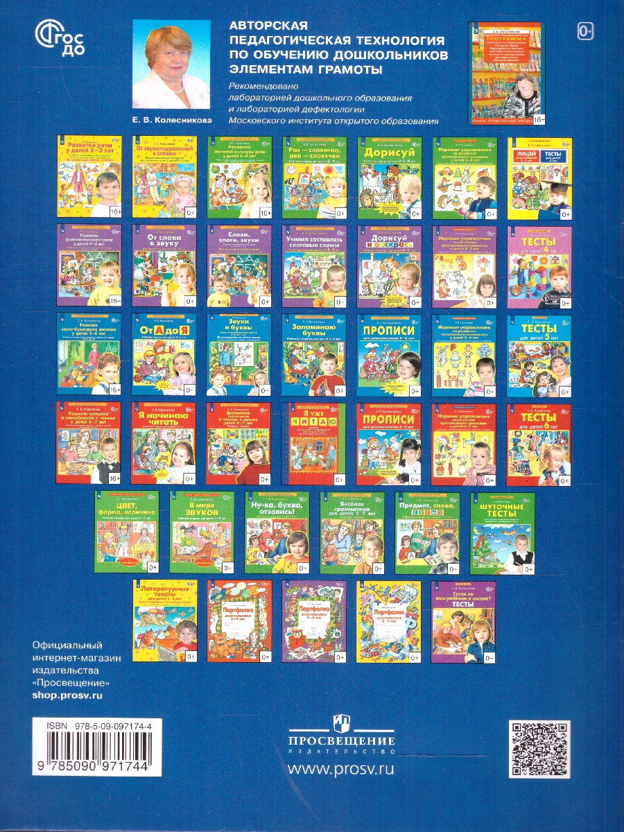 Обложка книги Запоминаю буквы. Рабочая тетрадь 5-6 лет. ФГОС ДО, Автор Колесникова Е.В., издательство Просвещение/Союз                                   | купить в книжном магазине Рослит