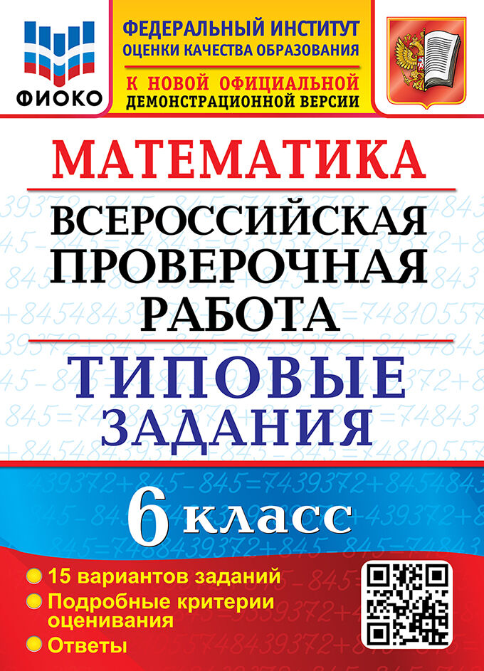 Обложка книги ВПР Математика 6 класс 15 вариантов ФИОКО ТЗ. ФГОС, Автор Ахременкова В.И., издательство Экзамен | купить в книжном магазине Рослит