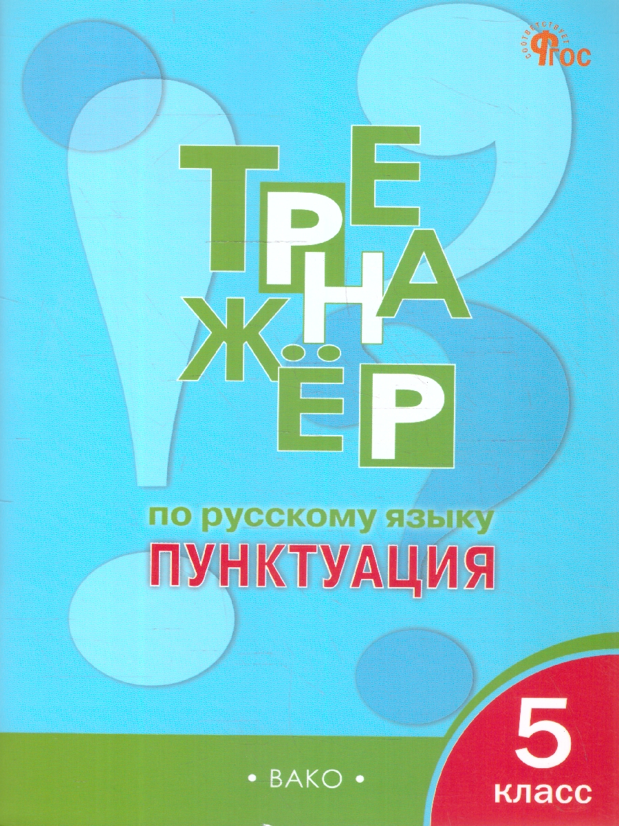 Обложка книги Тренажёр по русскому языку 5 класс. Пунктуация, Автор Александрова Е.С., издательство Издательство ВАКО                                  | купить в книжном магазине Рослит
