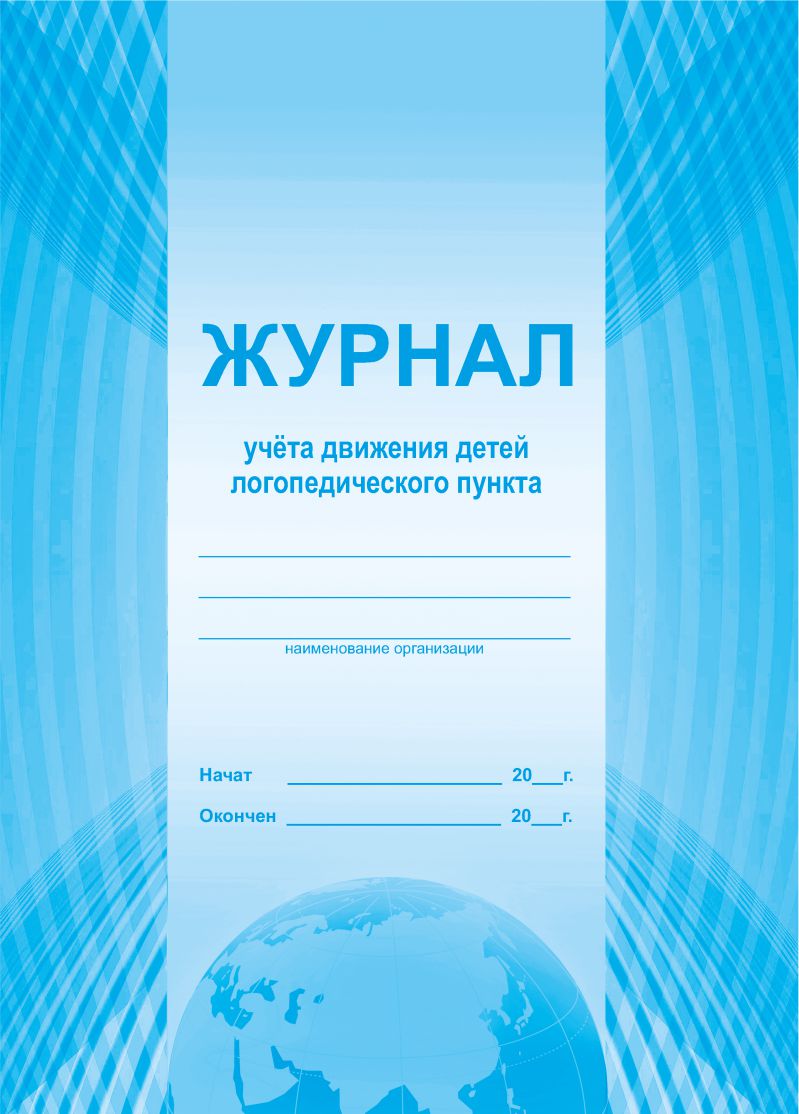 Обложка Журнал учета движения детей логопедического пункта, издательство Планета | купить в книжном магазине Рослит