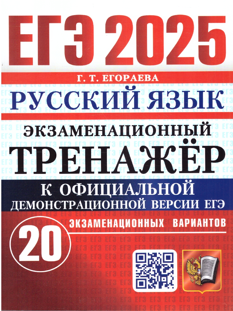 Обложка книги ЕГЭ 2025 Русский язык. 20 вариантов. Экзаменационный тренажер, Автор Егораева Г. Т., издательство Экзамен | купить в книжном магазине Рослит