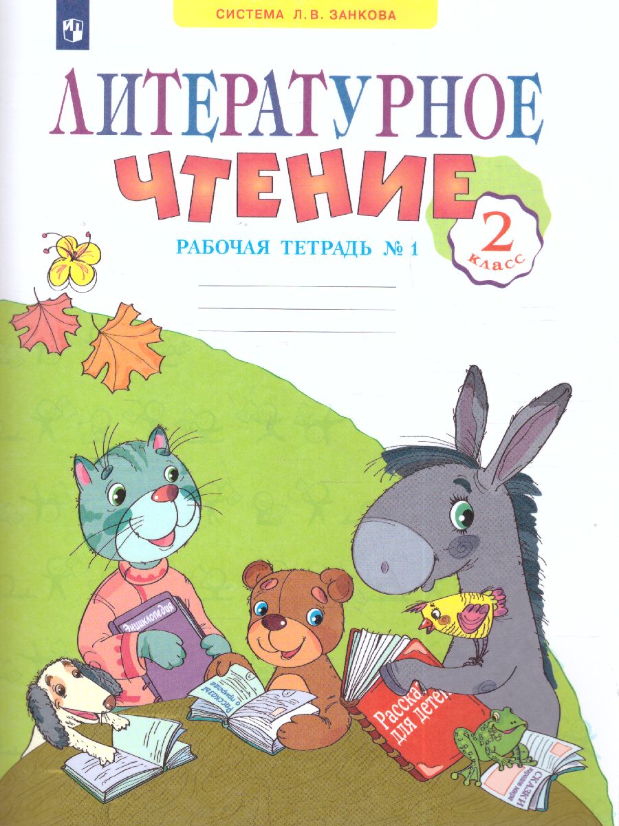 Обложка книги Литературное чтение. 2 класс. Рабочая тетрадь № 1. ФГОС, Автор Самыкина, издательство Просвещение/Союз                                   | купить в книжном магазине Рослит
