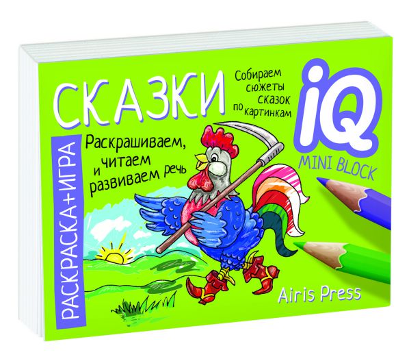 Обложка книги Раскраска-игра (мини). Готовимся к школе. Сказки, Автор Куликова Е.Н., издательство Айрис | купить в книжном магазине Рослит
