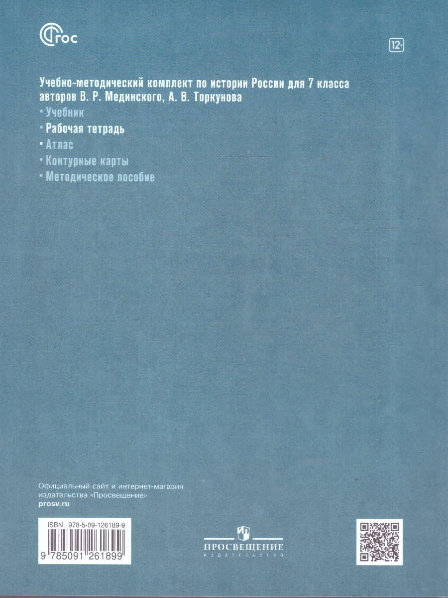 Обложка книги История. История России. XVI—XVII вв. Рабочая тетрадь. 7 класс, Автор Пазин Р. В. Андреев И. Л., издательство Просвещение | купить в книжном магазине Рослит