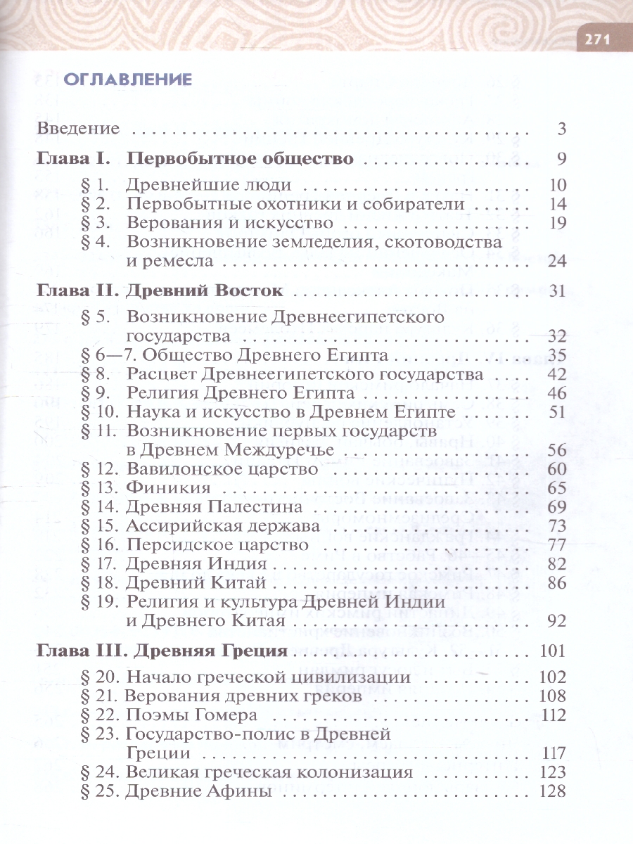 Обложка книги Всеобщая история 5 класс. История Древнего мира. Новый ФП. ФГОС, Автор Немировский А. А. Соломатина Е. И. Саплина Е. В., издательство Просвещение | купить в книжном магазине Рослит