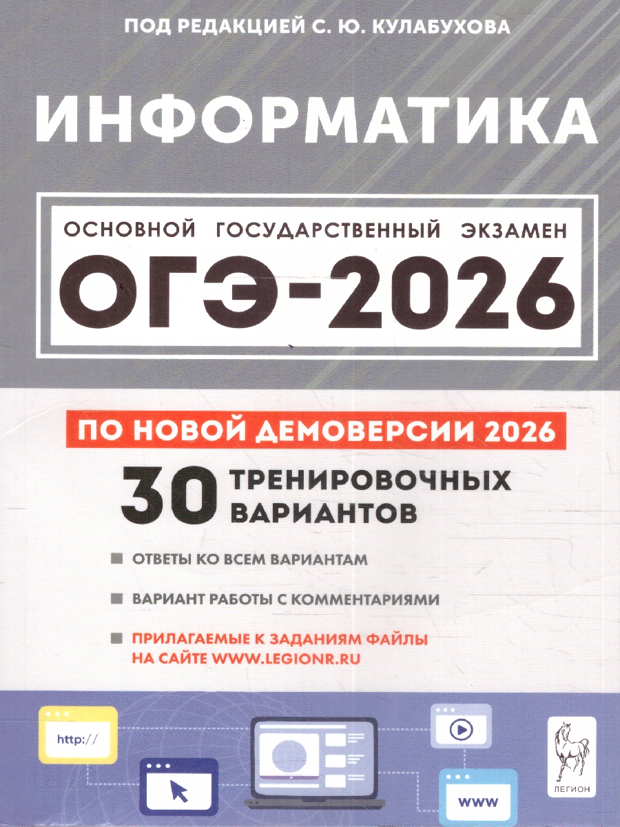 Обложка книги ОГЭ-2026 Информатика. Подготовка к ОГЭ. 30 тренировочных вариантов, Автор Под редакцией Кулабухова С.Ю., издательство ЛЕГИОН | купить в книжном магазине Рослит