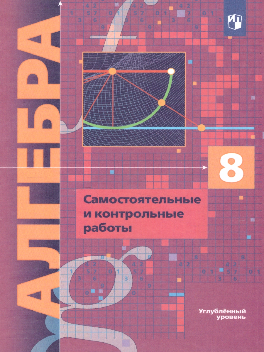 Обложка книги Алгебра 8 класс. Самостоятельные и контрольные работы. Углубленный уровень. ФГОС, Автор Мерзляк А.Г. Полонский В.Б. Якир М.С., издательство Просвещение | купить в книжном магазине Рослит