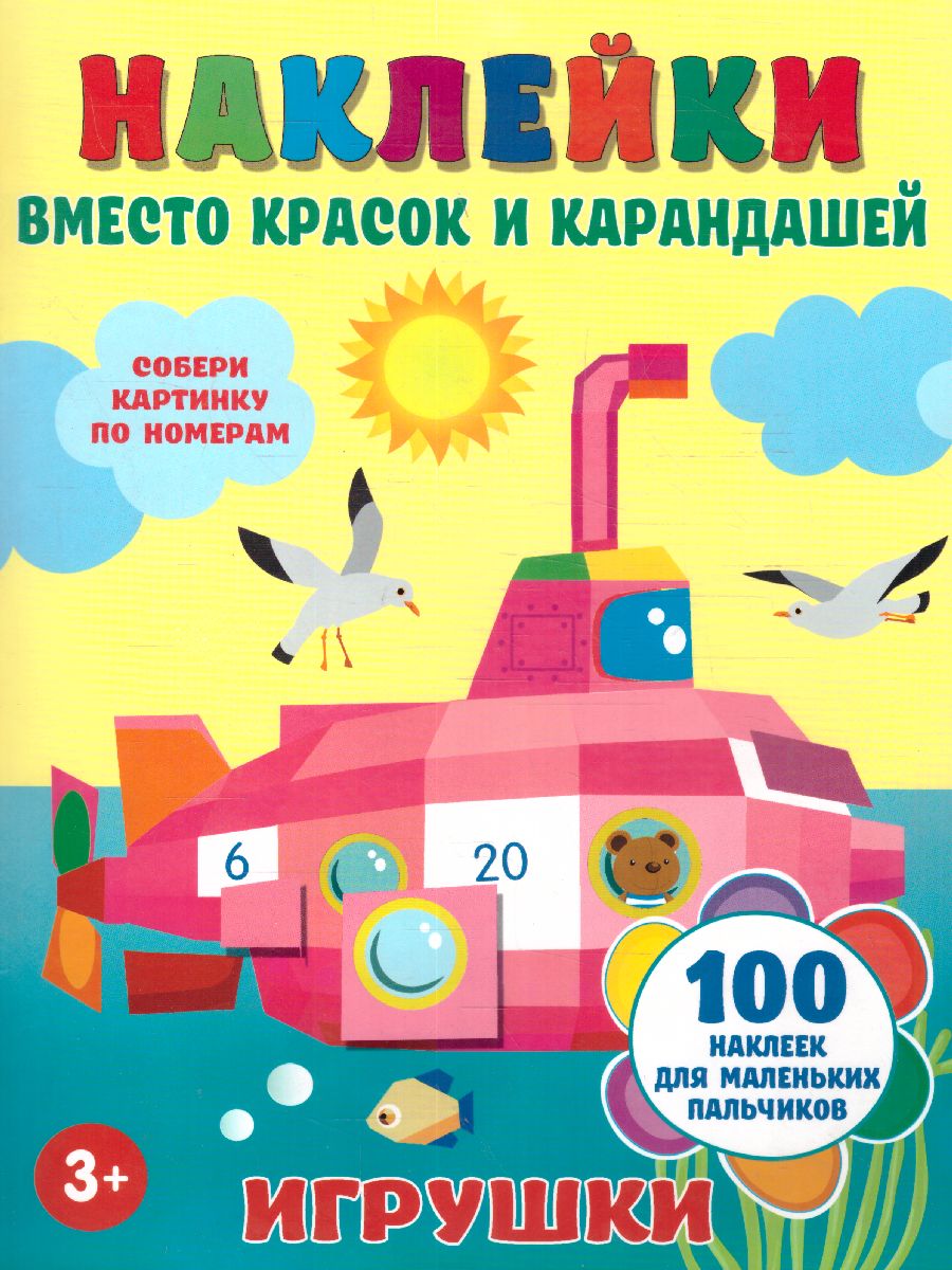 Обложка Игрушки. Наклейки вместо красок и карандашей , издательство АСТ | купить в книжном магазине Рослит