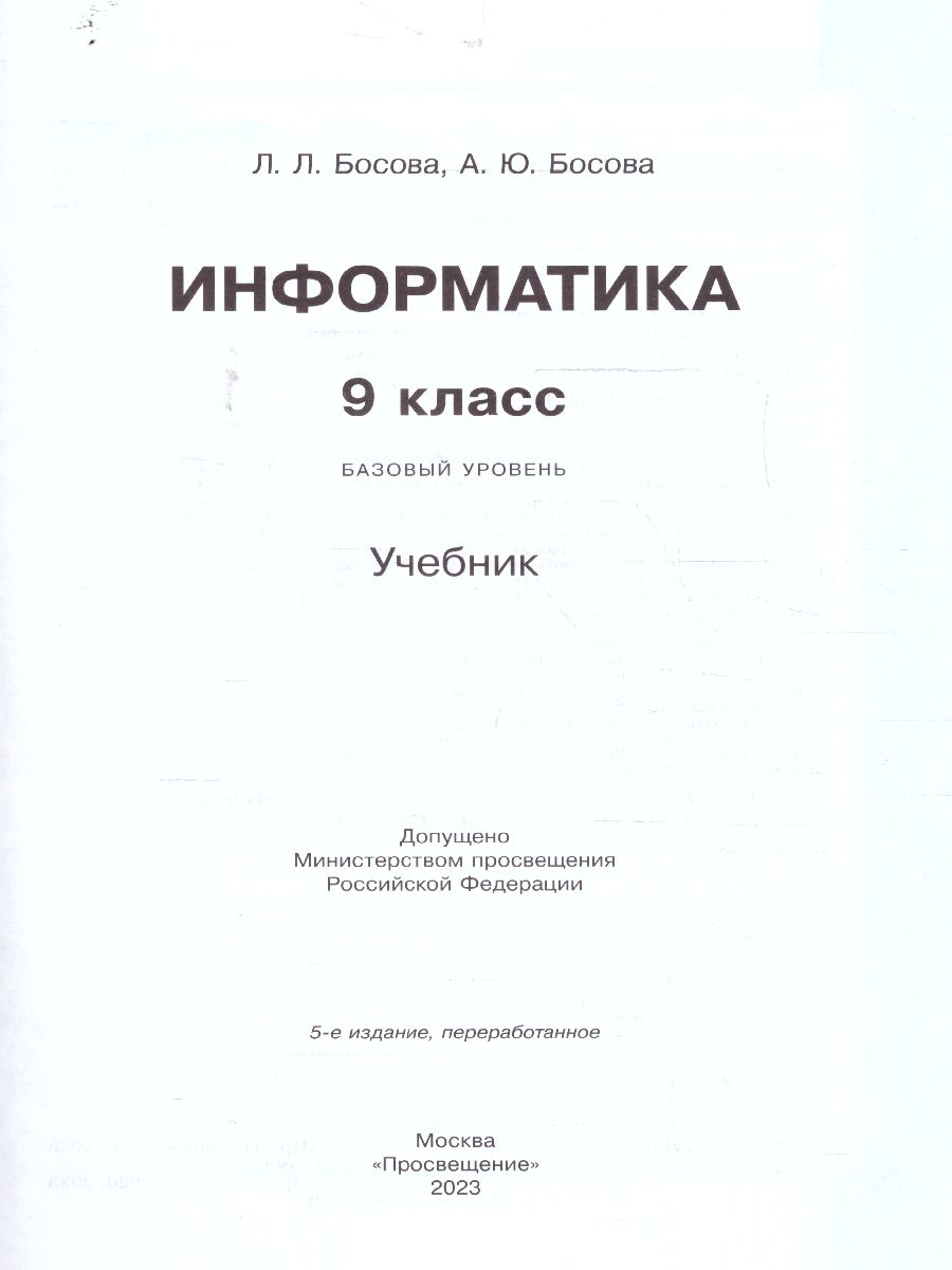 Обложка книги Информатика. 9 класс. Базовый уровень. Учебник (ФП2022), Автор Босова Л.Л. Босова А.Ю., издательство Просвещение | купить в книжном магазине Рослит