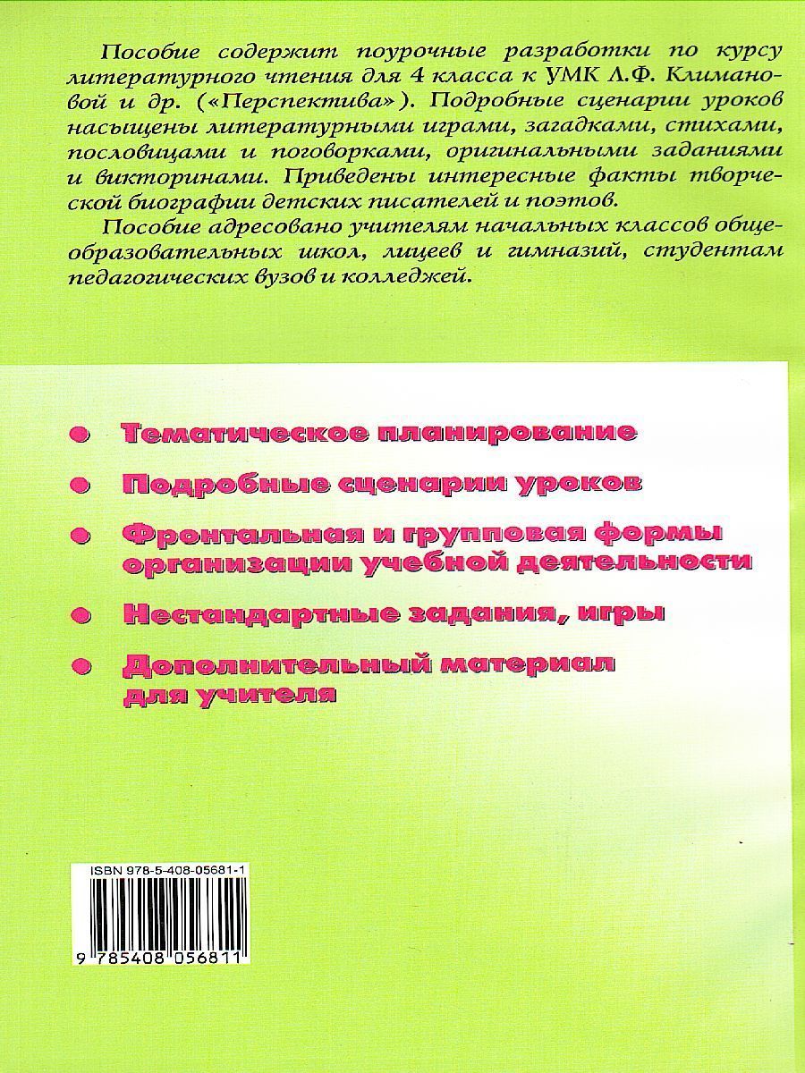 Обложка книги Поурочные разработки по Литературному чтению 4 класс. К УМК Климановой (Перспектива), Автор Кутявина С.В., издательство Вако | купить в книжном магазине Рослит