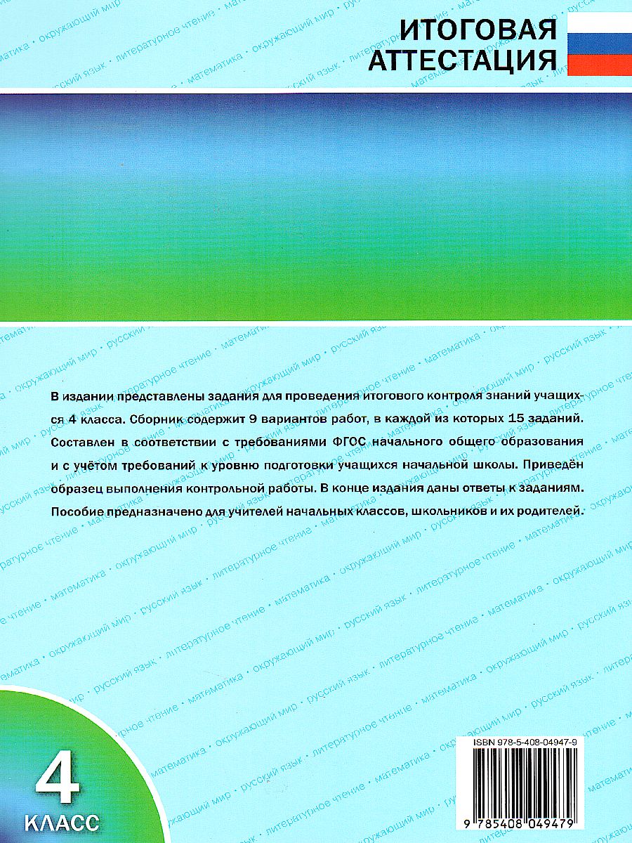 Обложка книги Итоговые комплексные работы 4 класс. ФГОС, Автор Клюхина И.В., издательство Вако | купить в книжном магазине Рослит