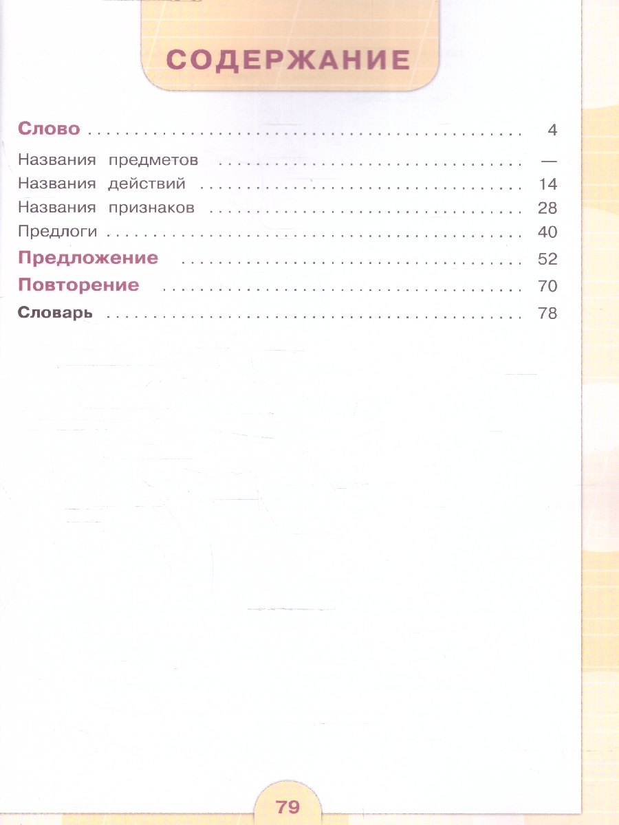 Обложка книги Русский язык 3 класс. Учебник. Комплект в 2-х частях. ФГОС ОВЗ. Часть 2, Автор Якубовская Э.В.;Коршунова Я.В., издательство Просвещение | купить в книжном магазине Рослит