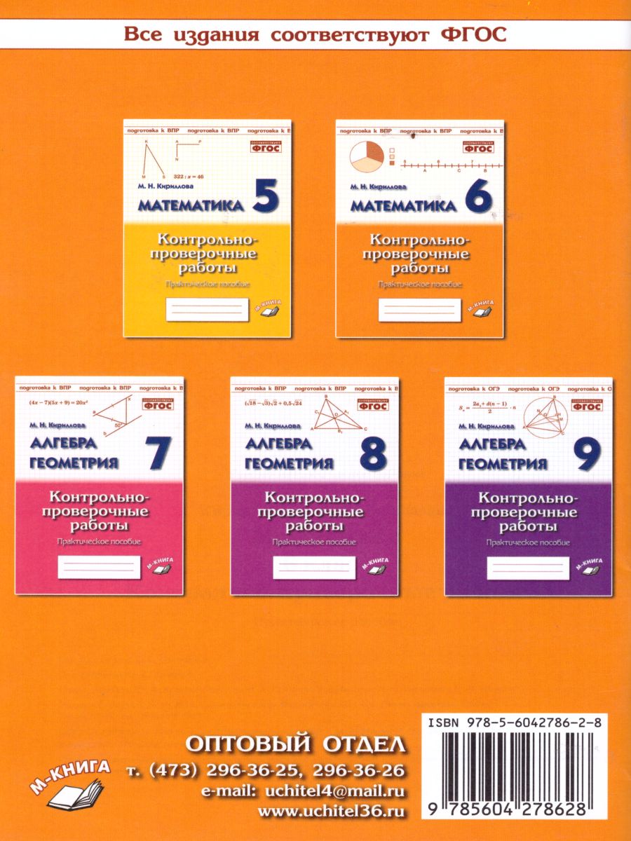 Обложка книги Математика 6 класс. Контрольнопроверочные работы, Автор Кириллова М.Н., издательство ТЦУ | купить в книжном магазине Рослит