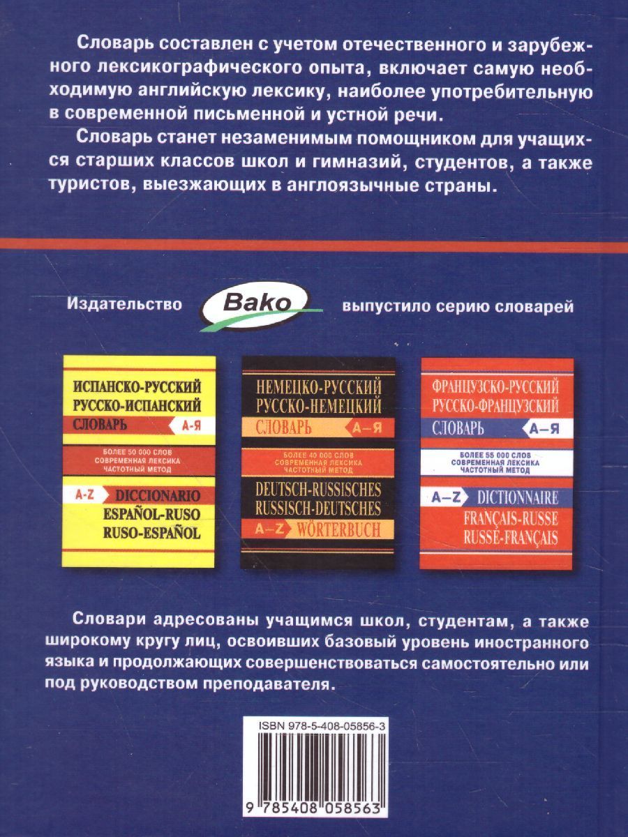 Обложка книги Англо-русский, русско-английский словарь. Более 45000 слов (офсет), Автор , издательство Вако | купить в книжном магазине Рослит
