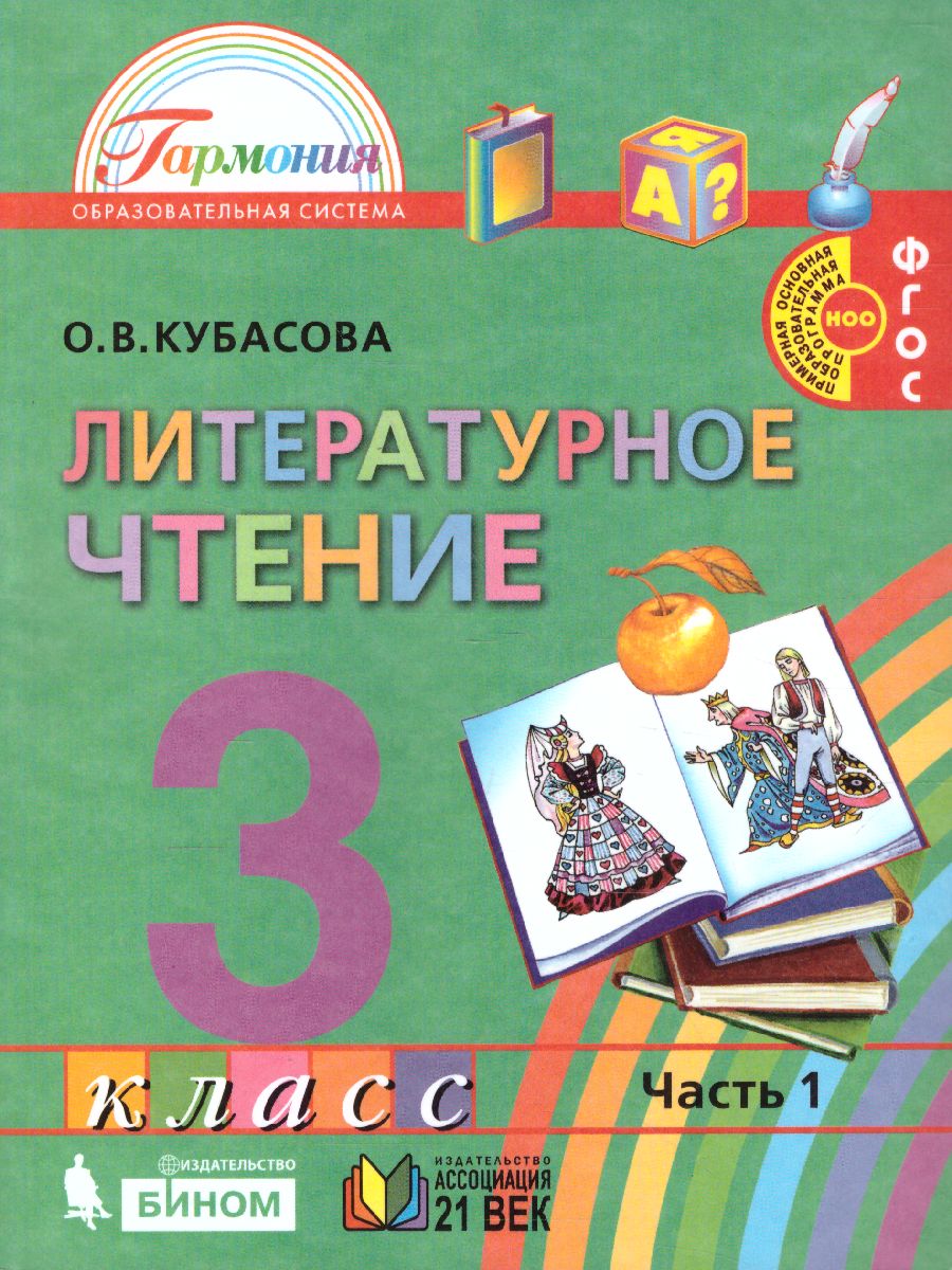 картинка Литературное чтение 3 класс. Любимые страницы. Учебник. В 4-х частях. Часть 1. ФГОС от магазина Рослит