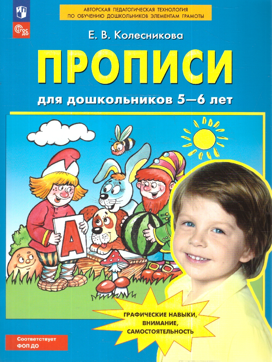 Обложка книги Прописи для дошкольников 5-6 лет, Автор Колесникова Е.В., издательство Просвещение/Союз                                   | купить в книжном магазине Рослит