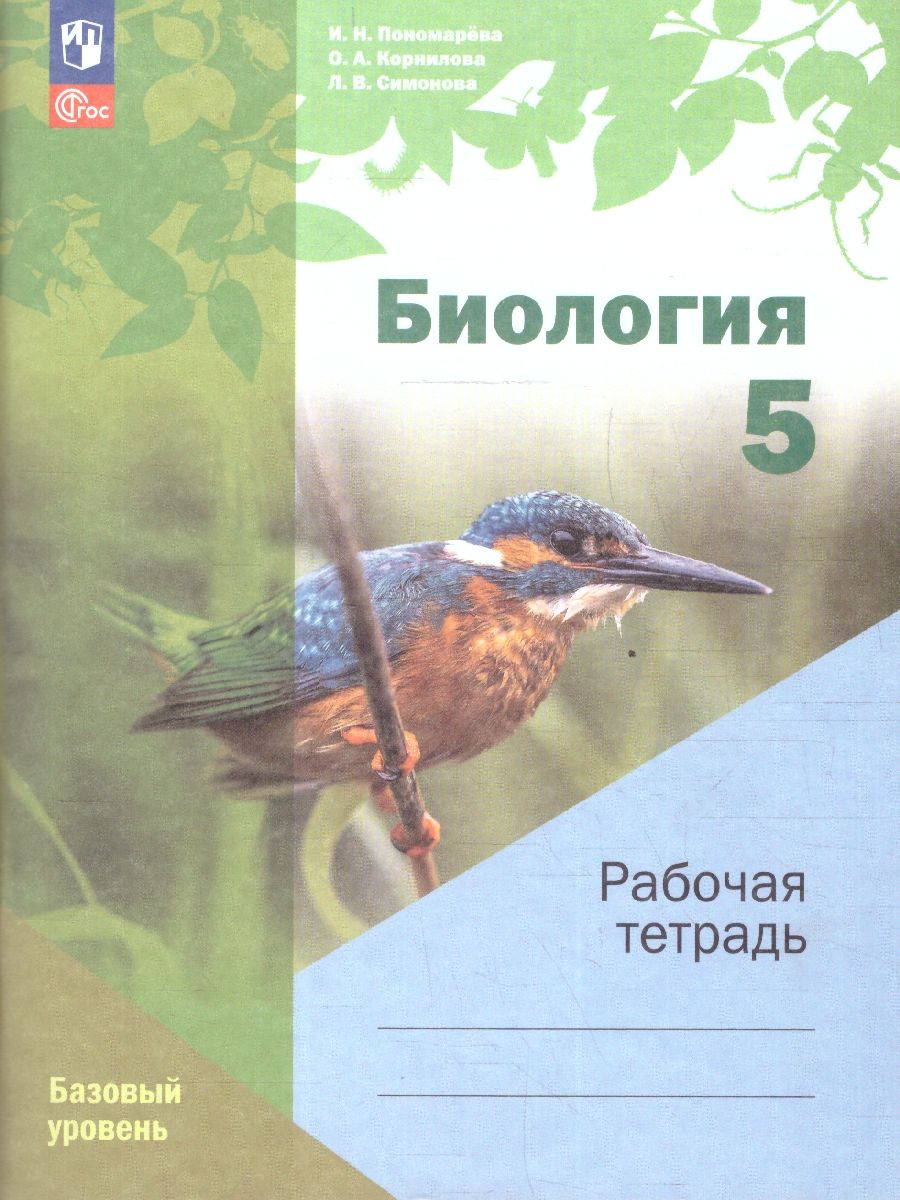 Обложка книги Биология 5 класс (линейный курс). Базовый уровень. Рабочая тетрадь. К новому учебному пособию. ФГОС, Автор Пономарева И. Н.; Корнилова О. А.; Симонова Л. В., издательство Просвещение | купить в книжном магазине Рослит