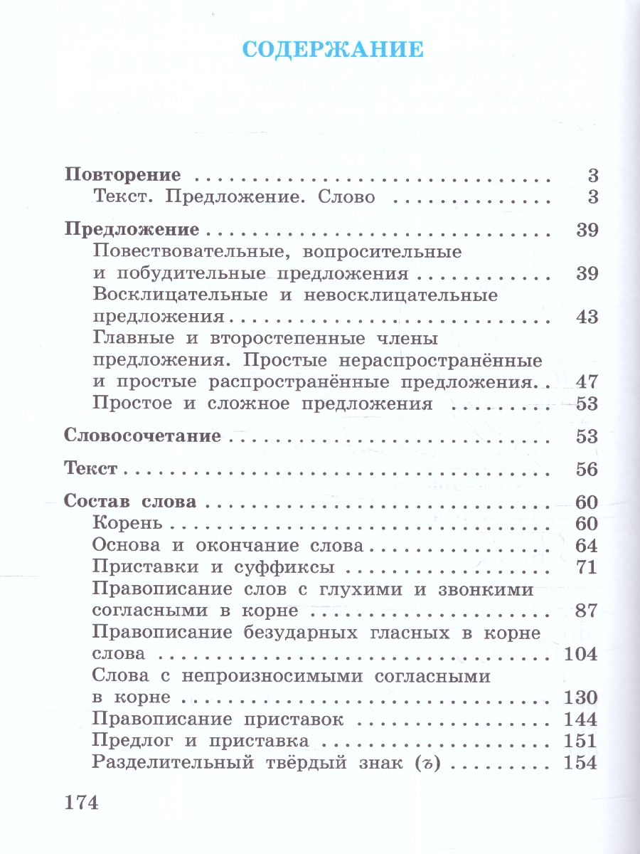 Обложка книги Русский язык 3 класс. Учебник. Часть 1, Автор Рамзаева Т.Г., издательство Просвещение | купить в книжном магазине Рослит