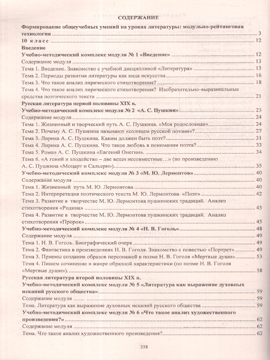 Обложка книги Литература 10-11 классы. Модульно-рейтинговая технология. Формирование общеучебных умений на уроках. ФГОС, Автор Русских Л.В., издательство Учитель | купить в книжном магазине Рослит