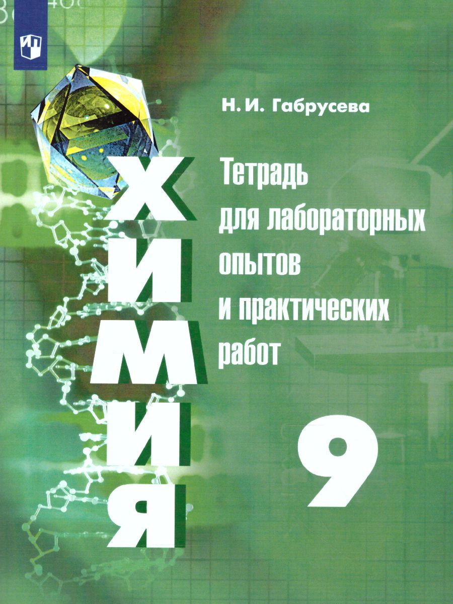 картинка Химия 9 класс. Тетрадь для лабораторных и практических работ к учебнику Рудзитиса. ФГОС от магазина Рослит