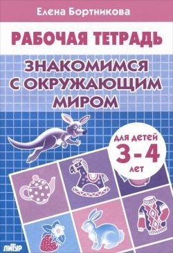 Обложка книги Знакомимся с окружающим миром 3-4 года, Автор Знакомимся с окружающим миром Р/т (3-4г.) / Бортни, издательство Литур | купить в книжном магазине Рослит