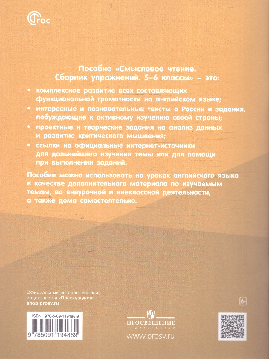 Обложка книги Английский язык 5-6 классы. Смысловое чтение. Сборник упражнений, Автор Смирнова Е. Ю., издательство Просвещение | купить в книжном магазине Рослит