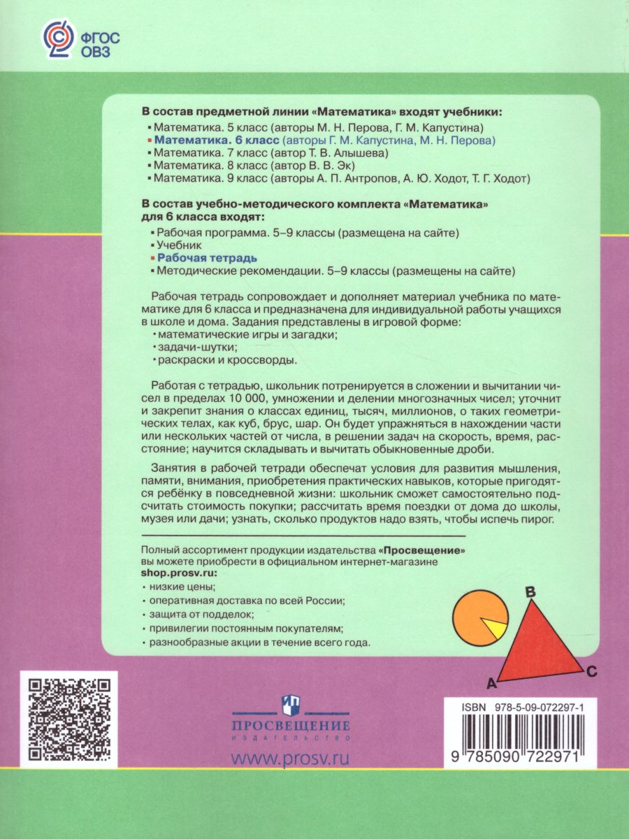 Обложка книги Математика 6 класс. Рабочая тетрадь. Для специальных (коррекционных) образовательных учреждений VIII вида, Автор Перова М.Н. Яковлева И.М., издательство Просвещение | купить в книжном магазине Рослит