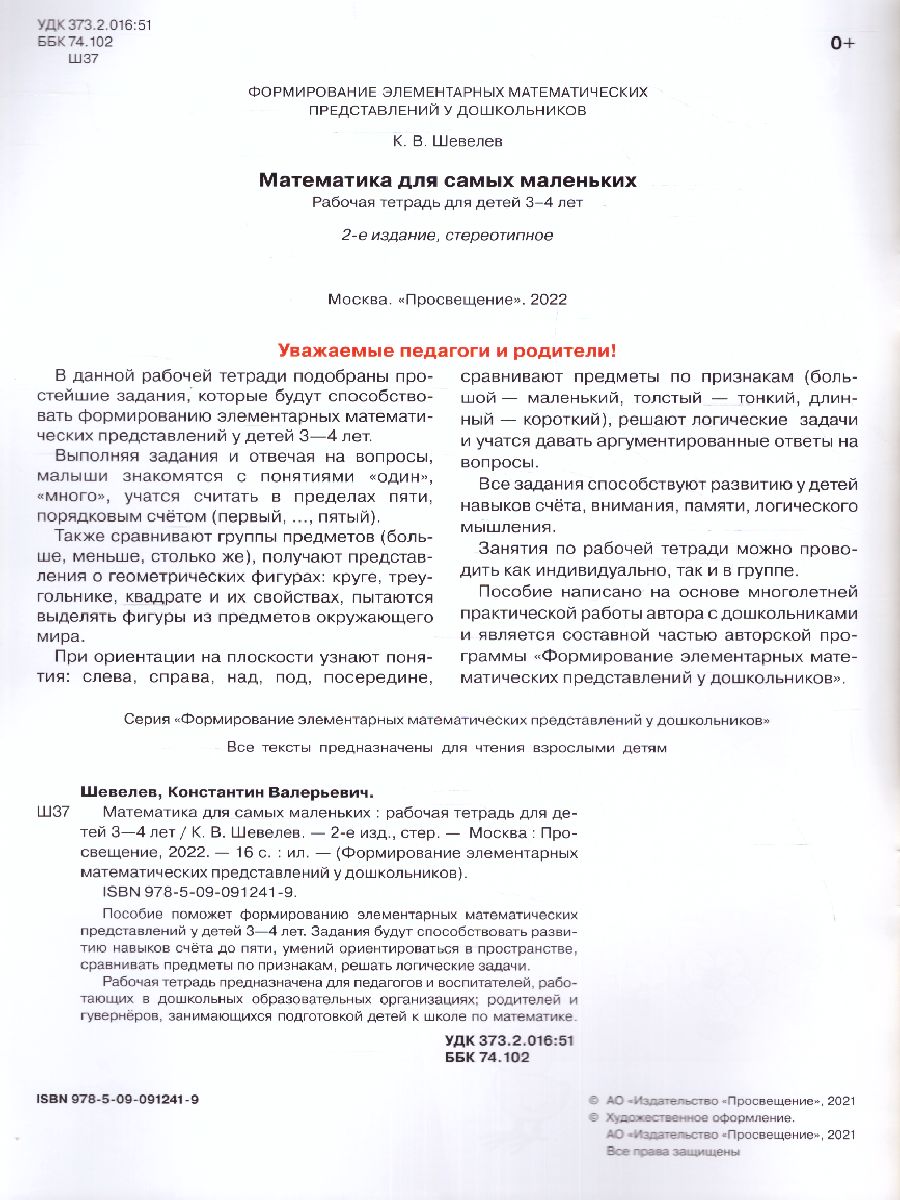 картинка Математика для самых маленьких. Рабочая тетрадь  для детей 3-4 лет от магазина Рослит