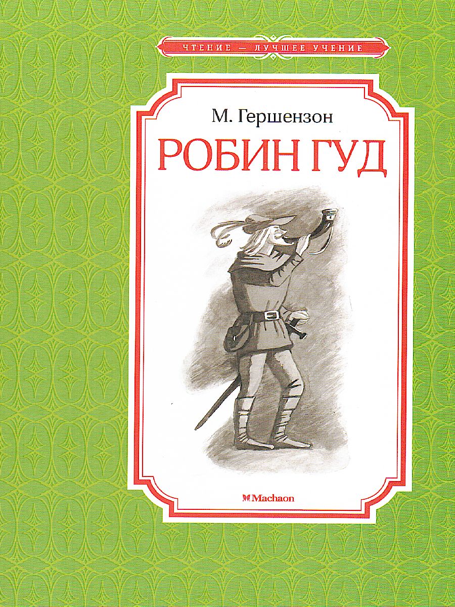 Обложка Робин Гуд, издательство Махаон | купить в книжном магазине Рослит